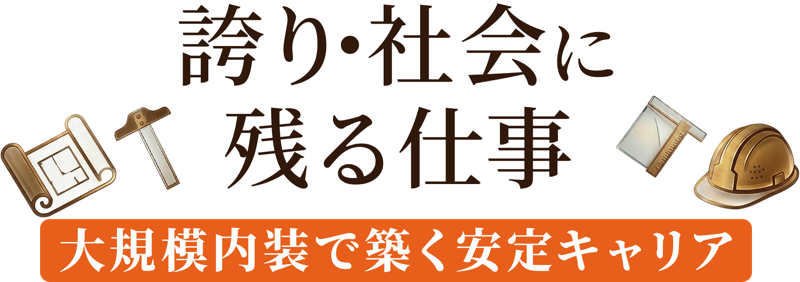 大規模内装で築く安定キャリア