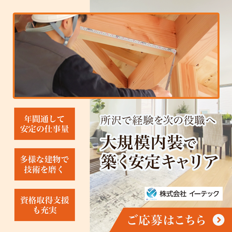 大規模内装で築く安定キャリア